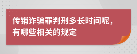 传销诈骗罪判刑多长时间呢，有哪些相关的规定