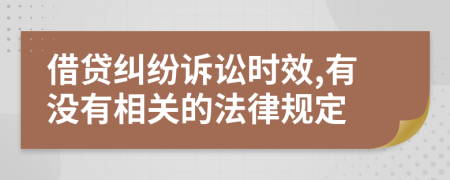 借贷纠纷诉讼时效,有没有相关的法律规定