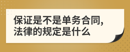 保证是不是单务合同,法律的规定是什么