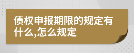 债权申报期限的规定有什么,怎么规定