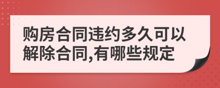 购房合同违约多久可以解除合同,有哪些规定