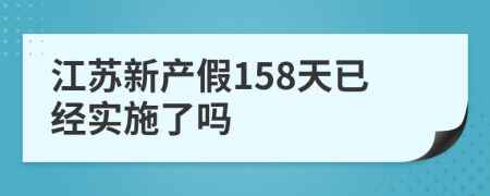 江苏新产假158天已经实施了吗