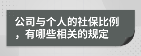 公司与个人的社保比例，有哪些相关的规定