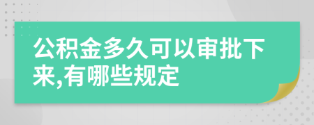 公积金多久可以审批下来,有哪些规定