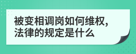 被变相调岗如何维权,法律的规定是什么