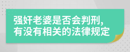 强奸老婆是否会判刑,有没有相关的法律规定