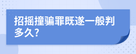 招摇撞骗罪既遂一般判多久?