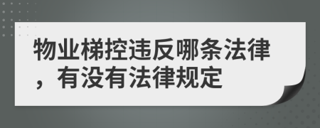 物业梯控违反哪条法律，有没有法律规定