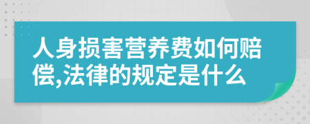 人身损害营养费如何赔偿,法律的规定是什么