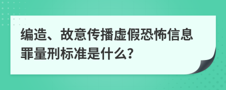 编造、故意传播虚假恐怖信息罪量刑标准是什么？