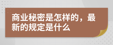 商业秘密是怎样的，最新的规定是什么