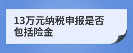 13万元纳税申报是否包括险金