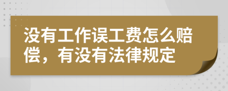 没有工作误工费怎么赔偿，有没有法律规定