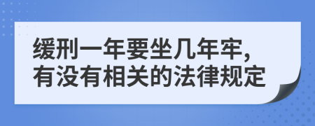 缓刑一年要坐几年牢,有没有相关的法律规定