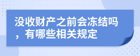 没收财产之前会冻结吗，有哪些相关规定