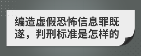 编造虚假恐怖信息罪既遂，判刑标准是怎样的