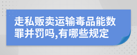 走私贩卖运输毒品能数罪并罚吗,有哪些规定
