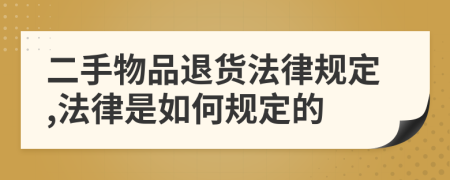 二手物品退货法律规定,法律是如何规定的