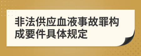 非法供应血液事故罪构成要件具体规定