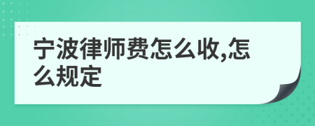 宁波律师费怎么收,怎么规定