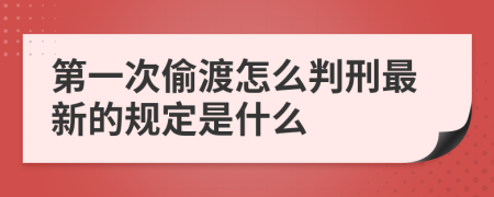 第一次偷渡怎么判刑最新的规定是什么