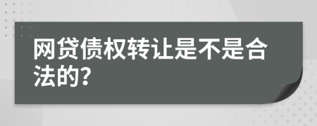 网贷债权转让是不是合法的？