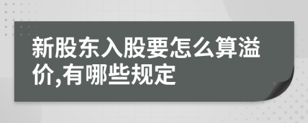 新股东入股要怎么算溢价,有哪些规定