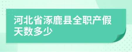 河北省涿鹿县全职产假天数多少