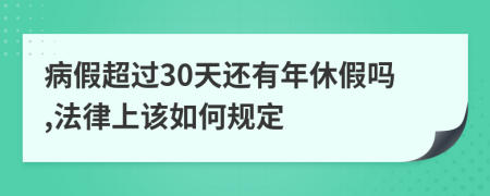 病假超过30天还有年休假吗,法律上该如何规定