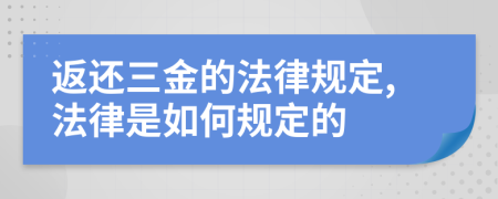 返还三金的法律规定,法律是如何规定的