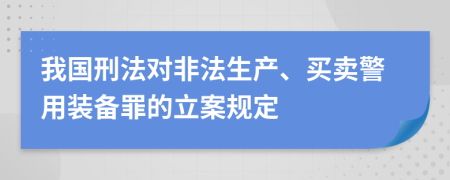 我国刑法对非法生产、买卖警用装备罪的立案规定