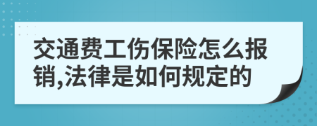 交通费工伤保险怎么报销,法律是如何规定的