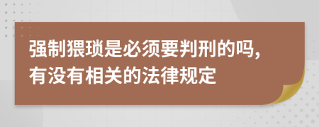 强制猥琐是必须要判刑的吗,有没有相关的法律规定