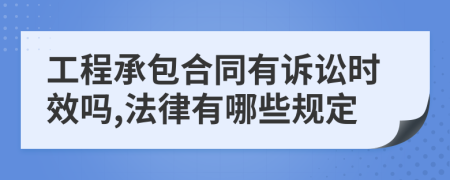 工程承包合同有诉讼时效吗,法律有哪些规定