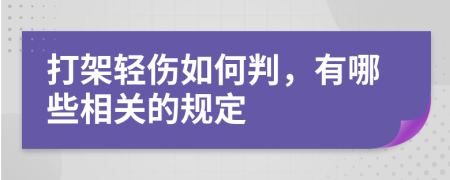 打架轻伤如何判，有哪些相关的规定