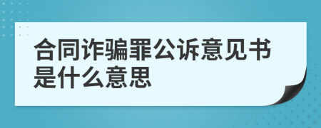 合同诈骗罪公诉意见书是什么意思