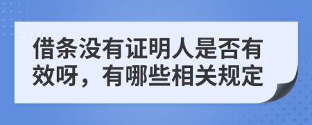 借条没有证明人是否有效呀，有哪些相关规定