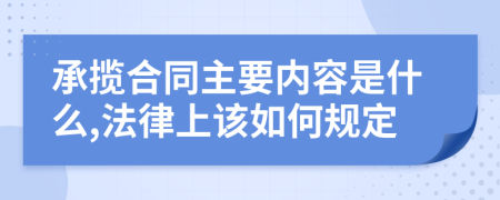 承揽合同主要内容是什么,法律上该如何规定