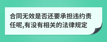 合同无效是否还要承担违约责任呢,有没有相关的法律规定