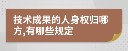 技术成果的人身权归哪方,有哪些规定