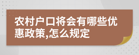 农村户口将会有哪些优惠政策,怎么规定