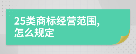 25类商标经营范围,怎么规定