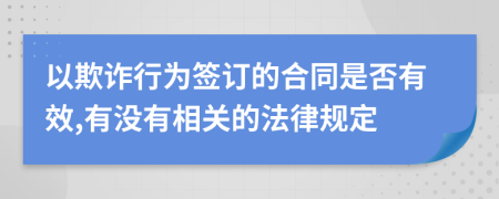 以欺诈行为签订的合同是否有效,有没有相关的法律规定