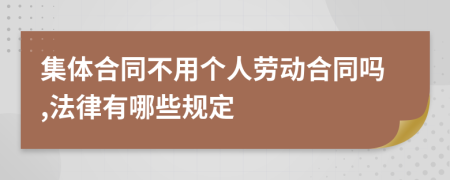 集体合同不用个人劳动合同吗,法律有哪些规定