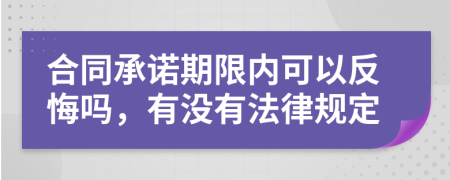 合同承诺期限内可以反悔吗，有没有法律规定