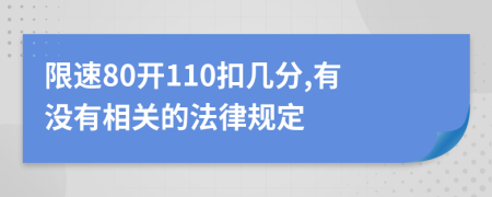 限速80开110扣几分,有没有相关的法律规定