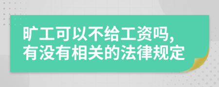 旷工可以不给工资吗,有没有相关的法律规定