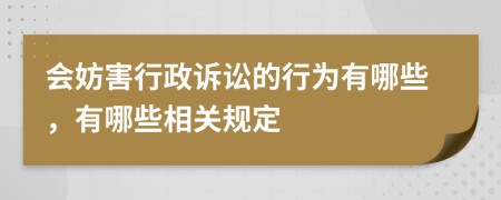 会妨害行政诉讼的行为有哪些，有哪些相关规定