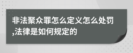 非法聚众罪怎么定义怎么处罚,法律是如何规定的