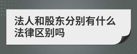 法人和股东分别有什么法律区别吗